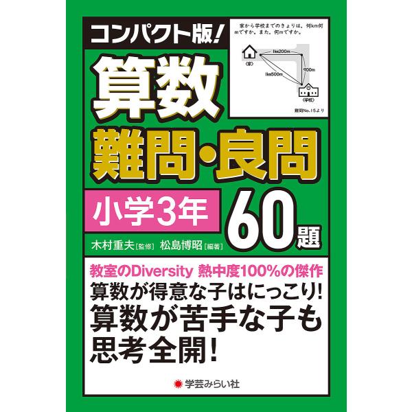 コンパクト版!算数難問・良問60題 小学3年/木村重夫/松島博昭