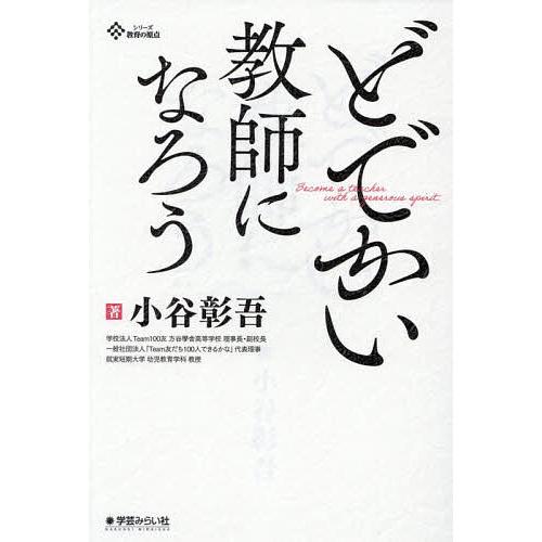 どでかい教師になろう/小谷彰吾