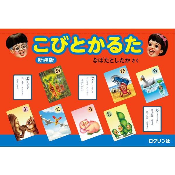 こびとかるた 新装版/なばたとしたか