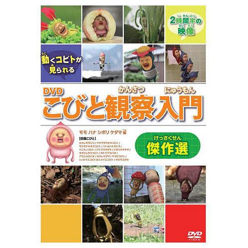 DVD こびと観察入門傑作選 モモハナシ