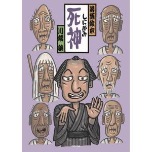 死神/川端誠