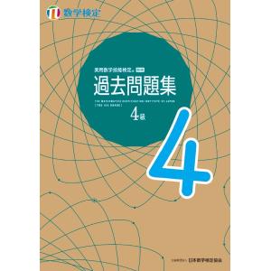 実用数学技能検定過去問題集4級 数学検定 〔2022〕｜bookfanプレミアム