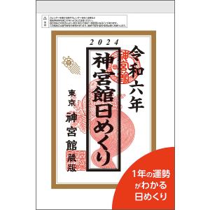 24 神宮館日めくり 特大