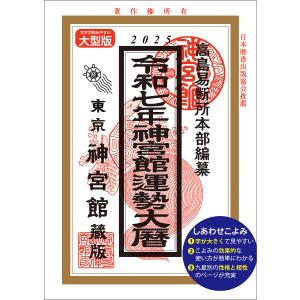 高島易断（暦関連の本）｜生活 | 本、雑誌、コミック のおすすめ人気