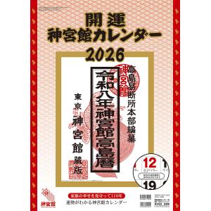 開運神宮館カレンダー2026の買取情報