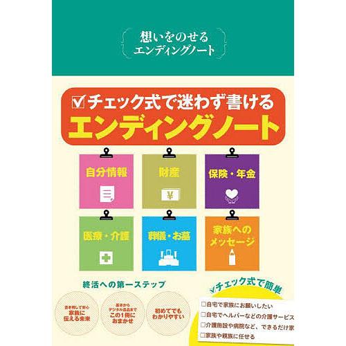 想いをのせるエンディングノート/神宮館編集部