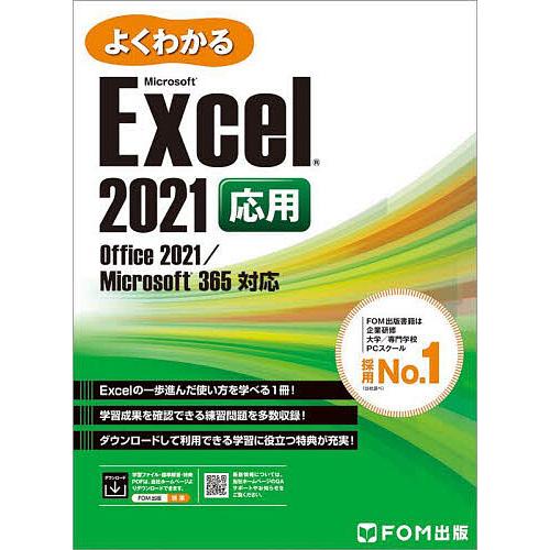 よくわかるMicrosoft Excel 2021応用/富士通ラーニングメディア