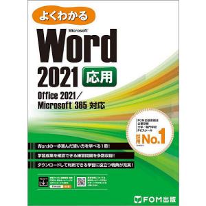 よくわかるMicrosoft Word 2021応用/富士通ラーニングメディア｜bookfan