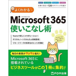 よくわかるMicrosoft 365使いこなし術/富士通ラーニングメディア