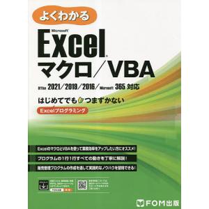 よくわかるMicrosoft Excelマクロ/VBA はじめてでもつまずかないExcelプログラミング/富士通ラーニングメディア｜bookfanプレミアム