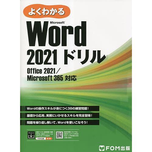よくわかるMicrosoft Word 2021ドリル/富士通ラーニングメディア