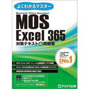 MOS Excel 365対策テキスト&問題集 Microsoft Office Specialistの商品画像