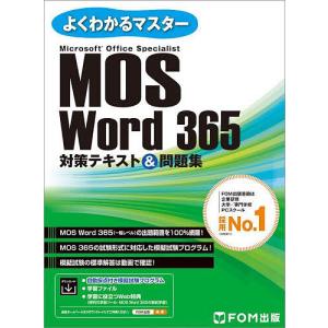 MOS Word 365対策テキスト&問題集 Microsoft Office Specialist｜bookfanプレミアム