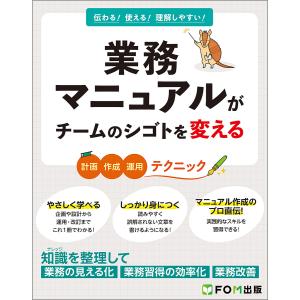 業務マニュアルがチームのシゴトを変える 計画・作成・運用テクニック 伝わる!使える!理解しやすい!/富士通ラーニングメディア｜bookfan