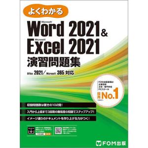 よくわかるMicrosoft Word2021 & Microsoft Excel2021演習問題集/富士通ラーニングメディア