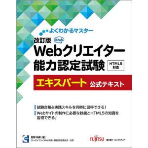 Webクリエイター能力認定試験HTML5対応エキスパート公式テキスト サーティファイWeb利用・技術認定委員会公認/狩野祐東｜bookfanプレミアム