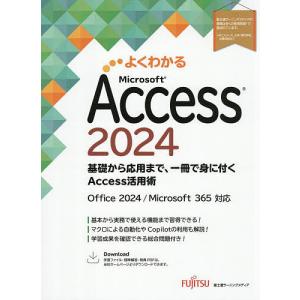 よくわかるMicrosoft Access2024 基礎から応用まで、一冊で身に付くAccess活用術/富士通ラーニングメディア