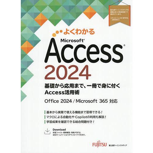 よくわかるMicrosoft Access2024 基礎から応用まで、一冊で身に付くAccess活用...