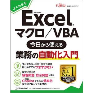 よくわかるMicrosoft Excelマクロ/VBA今日から使える業務の自動化入門/富士通ラーニングメディア