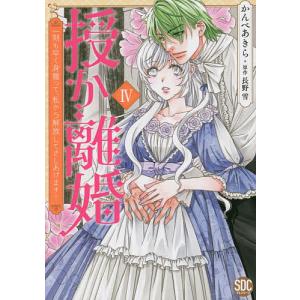 〔〕授か離婚 4