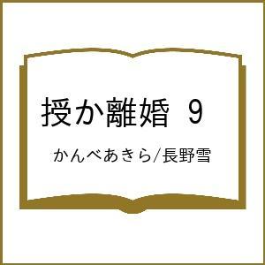 〔予約〕授か離婚 9の買取情報