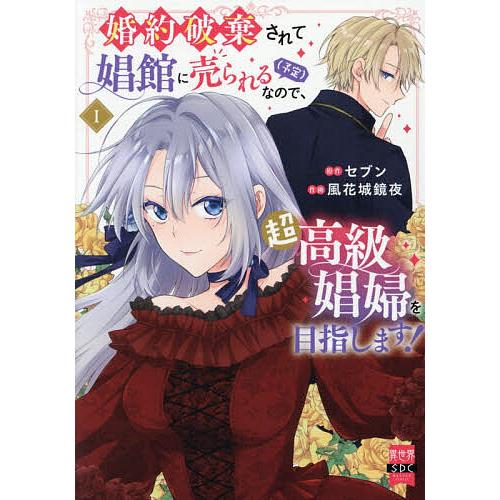 婚約破棄されて娼館に売られる(予定) 1