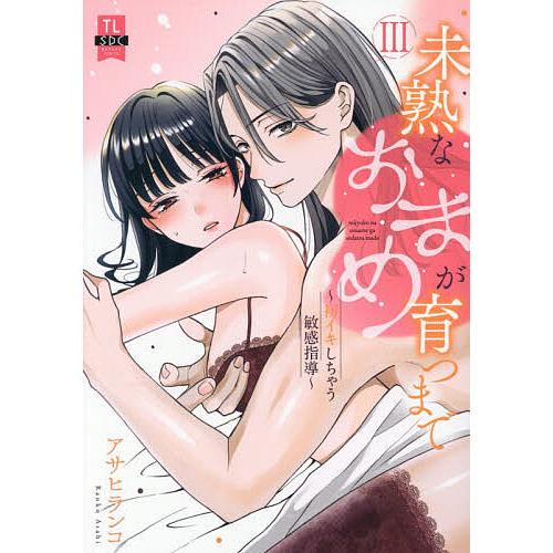 〔予約〕未熟なおまめが育つまで 3