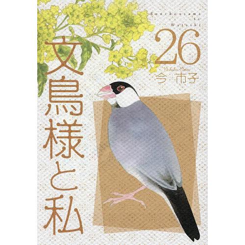 文鳥様と私 26/今市子