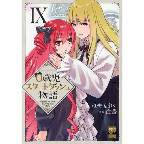 0歳児スタートダッシュ物語 9