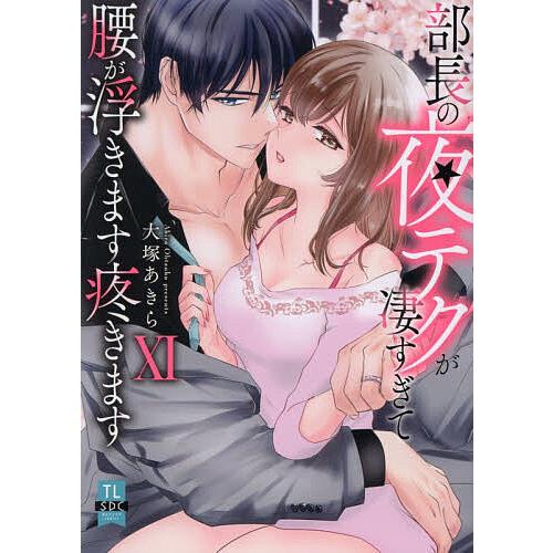 部長の夜テクが凄すぎて腰が浮きます 11