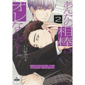 あんたの相棒はオレなんで! 2｜bookfanプレミアム