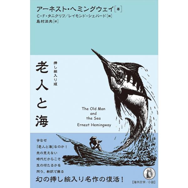 老人と海 挿し絵入り版/アーネスト・ヘミングウェイ/C・F・タニクリフ/レイモンド・シェパード