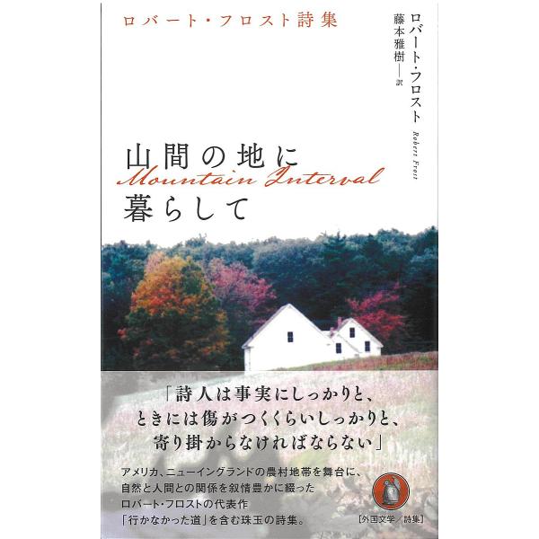 山間の地に暮らして ロバート・フロスト詩集/ロバート・フロスト/藤本雅樹