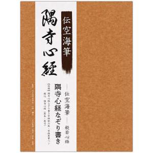 伝空海筆般若心経 隅寺心経なぞり書き｜bookfan