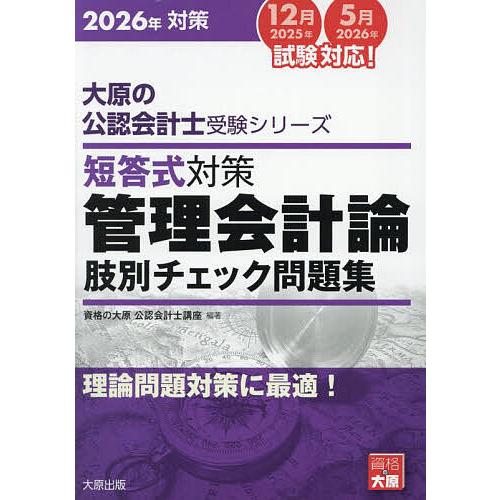 短答式対策管理会計論肢別チェック問題集 2026年対策/資格の大原公認会計士講座