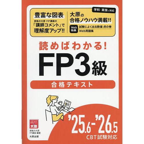 読めばわかる!FP3級合格テキスト ’25.6-’26.5/資格の大原FP講座
