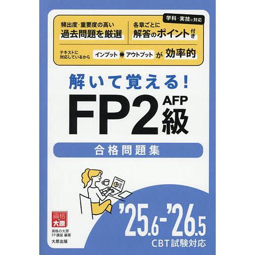 解いて覚える!FP2級AFP合格問題集 ’25.6-’26.5/資格の大原FP講座