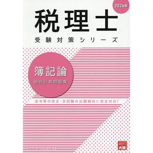 簿記論個別計算問題集 2026年/資格の大原税理士講座