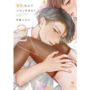 復縁なんていたしません! 3/竹輪つぼみ : bookfanプレミアム - 通販