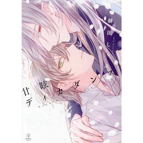 甘眩ディカダンス/緋汰しっぷ