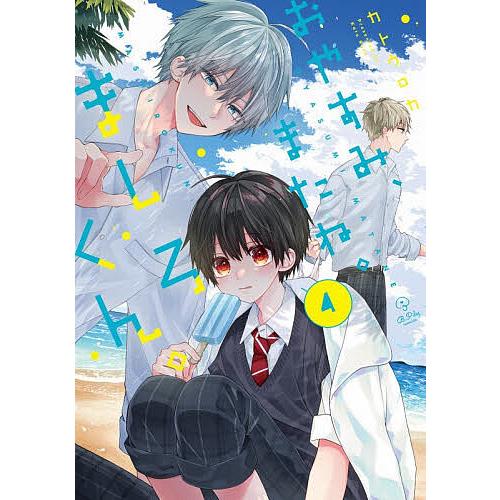 〔予約〕おやすみ、またね。ましろくん。 4/カトウロカ