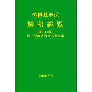 労働基準法解釈総覧/厚生労働省労働基準局