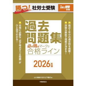 勝つ!社労士受験必ず得点マークで合格ライン過去問題集 2026年版/山川靖樹の社労士予備校