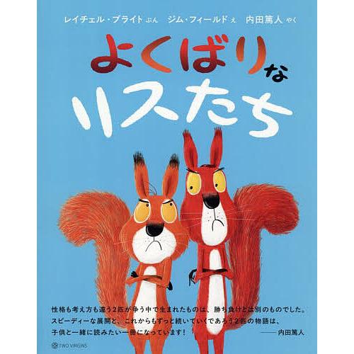 よくばりなリスたち/レイチェル・ブライト/ジム・フィールド/内田篤人/子供/絵本