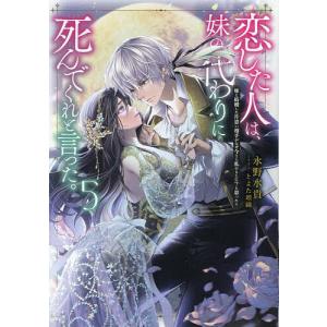 新品 / 恋した人は、妹の代わりに死んでくれと言った。@COMIC (1-6巻 