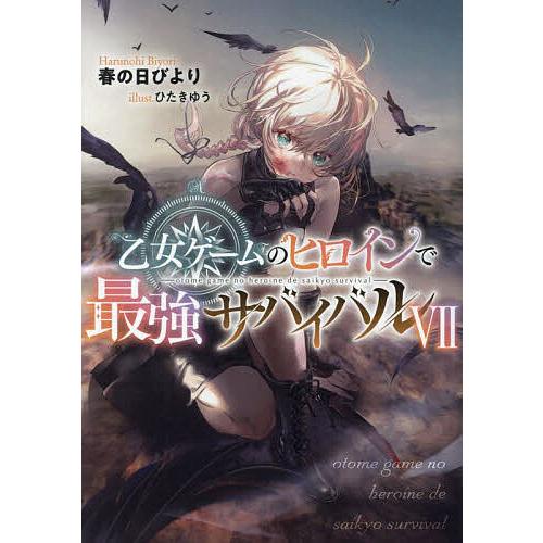 乙女ゲームのヒロインで最強サバイバル 7/春の日びより