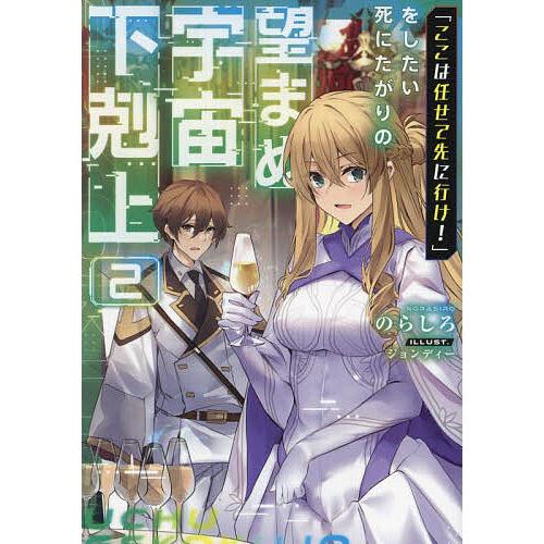 「ここは任せて先に行け!」をしたい死にたがりの望まぬ宇宙下剋上 2/のらしろ