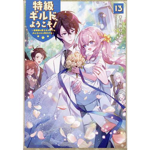 特級ギルドへようこそ! 看板娘の愛されエルフはみんなの心を和ませる 13/阿井りいあ