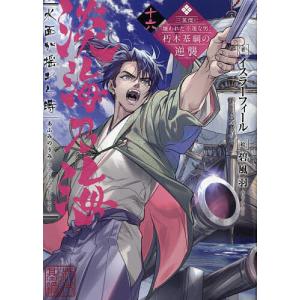 淡海乃海 水面が揺れる時 三英傑に嫌われた不運な男、朽木基綱の