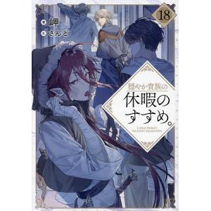 新品 / 穏やか貴族の休暇のすすめ。@COMIC スペシャルプライスパック